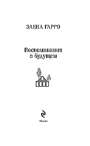 Воспоминания о будущем